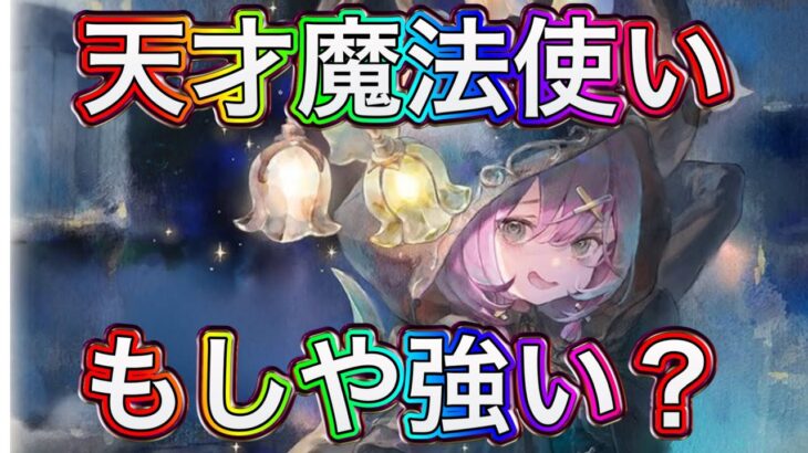 【メメントモリ】天才魔法使いメルランが来る【メメモリ】