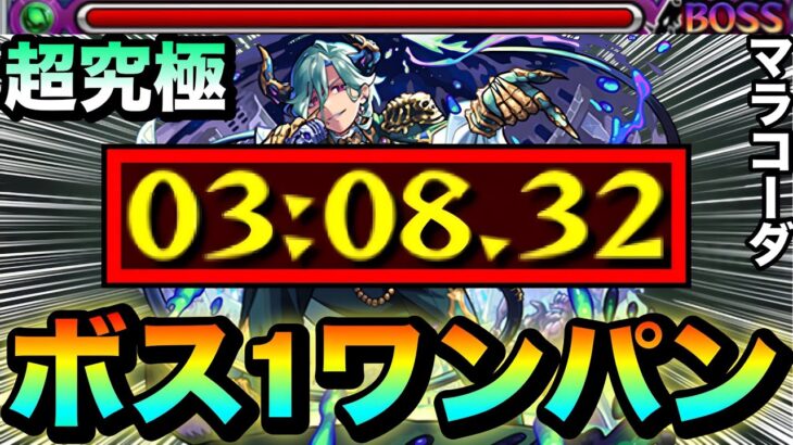 【モンスト】アイツで簡単”ボス1ワンパン”攻略も出来る！？超究極『マラコーダ』をボス1で全ゲージぶっ飛ばしてみた！