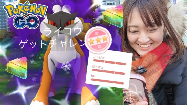 色々と違うけどライコウ優勝です!!【ポケモンGO】