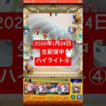 2026年1月24日モンストライブ配信 #モンスト #攻略 #切り抜き #モンスターストライク#天魔の孤城  #5の間
