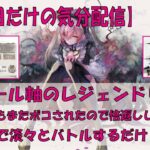 【メメントモリ】アモール軸のレジェンドリーグ【2026/01/24】