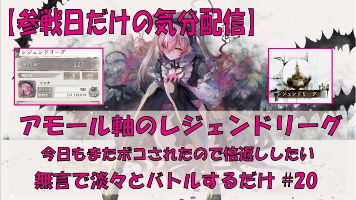 【メメントモリ】アモール軸のレジェンドリーグ【2026/01/24】