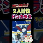 必勝パターン！【ドンカラス！2人討伐】 #ポケモンgo #ポケモン #レイドバトル #pokemongo #キュレム #ドンカラス