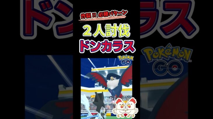 必勝パターン！【ドンカラス！2人討伐】 #ポケモンgo #ポケモン #レイドバトル #pokemongo #キュレム #ドンカラス