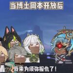 【原神短劇】多托雷——公認的敵人