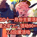 【FGO十一月份】主要活动一览