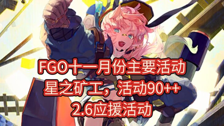 【FGO十一月份】主要活动一览