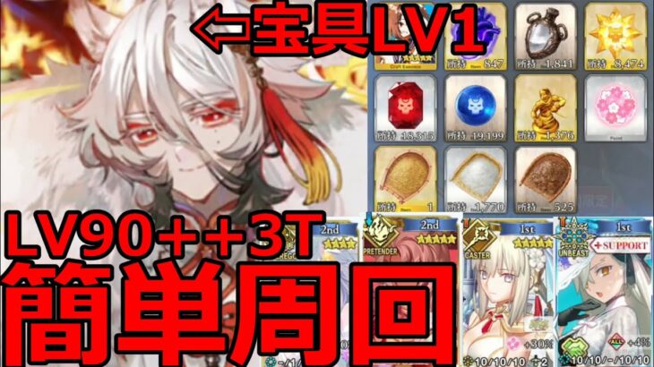 【FGO】宝具1花咲翁でいけるLV90++「花畑作りクワ振りの極意を学ぼう」3T周回まとめ。【Fate/Grand Order】