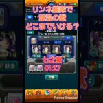 【モンスト】リンネ艦隊で禁忌チャレンジ0127 #Shorts #モンスト #モンスターストライク #リンネ