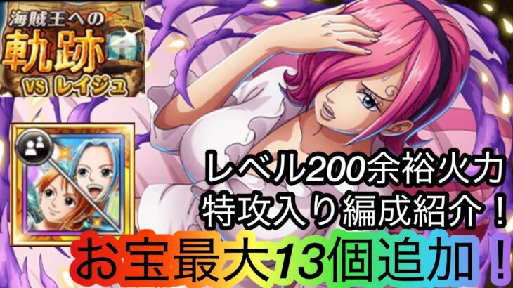 [トレクル]海賊王への軌跡VSレイジュ特攻入りレベル200対応編成紹介！[OPTC][海賊王への軌跡]