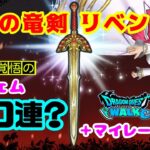 【ドラクエウォーク】ロトの竜剣リベンジ！新春ロトの竜剣ふくびき！ふたたび！引いてみた！【ドラゴンクエストウォーク】