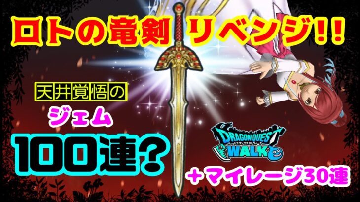 【ドラクエウォーク】ロトの竜剣リベンジ！新春ロトの竜剣ふくびき！ふたたび！引いてみた！【ドラゴンクエストウォーク】