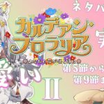 【 #fgo攻略 】フローラ可愛い！カルデアン・フロラリア実況！ 2