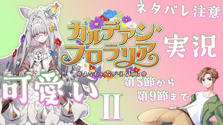 【 #fgo攻略 】フローラ可愛い！カルデアン・フロラリア実況！ 2