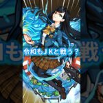 やっぱり蓬莱は楽しい、降臨キャラ編成【モンスト】 #モンスト #モンスターストライク #モンスト好きと繋がりたい