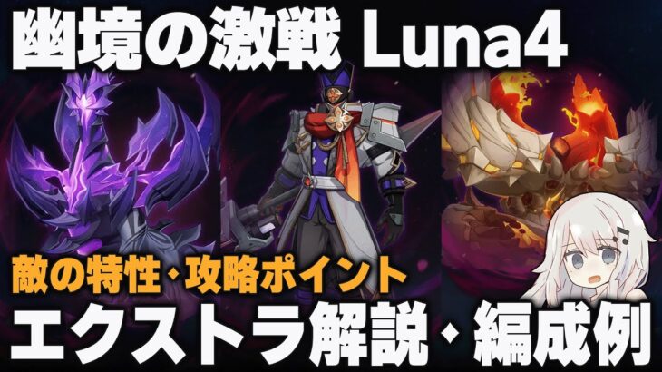 【原神】Luna4「幽境の激戦」エクストラ ポイント解説＋編成例【昏き魘夢の主/ファイアーブレイド/鉄甲熔炎帝王】