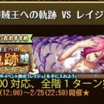 【トレクル】海賊王への軌跡 VS レイジュ ☆15 Lv.200対応、全階1ターン突破、最新ガシャキャラなし【ONE PIECE】【トレジャークルーズ】