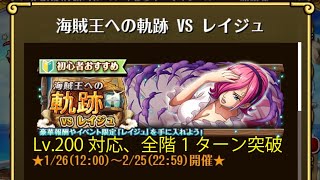 【トレクル】海賊王への軌跡 VS レイジュ ☆15 Lv.200対応、全階1ターン突破、最新ガシャキャラなし【ONE PIECE】【トレジャークルーズ】