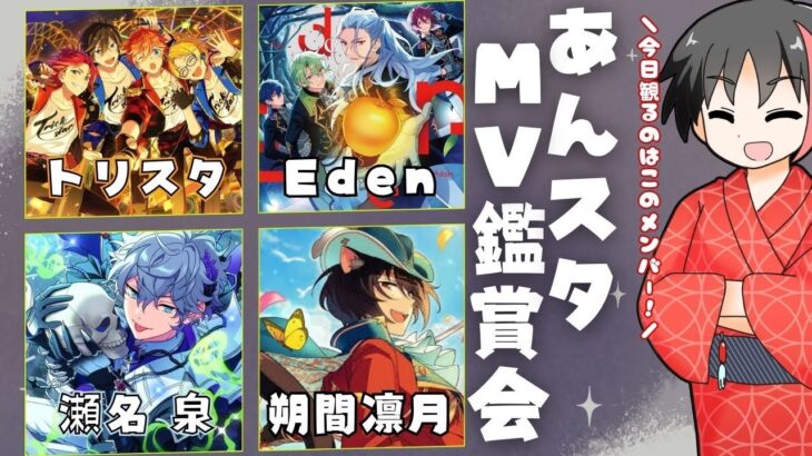 【#あんスタ】今夜はトリスタ、Eden、瀬名泉、朔間凛月縛り！一緒にMV見よう！！#46【#初見 #あんさんぶるスターズ！！Music  #男性配信者  #ソシャゲ 】