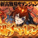 【パズドラ】新称号「太陽」初見チャレンジ！！！！