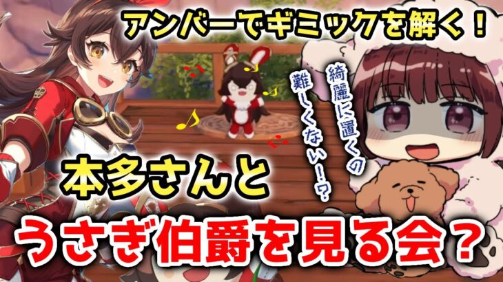 【原神】アンバーを使ってギミック解除に挑戦するが、うさぎ伯爵に苦戦する本多さん！プロンニア達(リスナー)とうさぎ伯爵を見る会？【傀儡の声優が原神初見プレイ】切り抜き動画