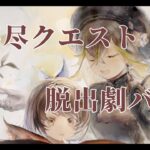 【メメントモリ】　脱出劇（クエスト２６面途中から）