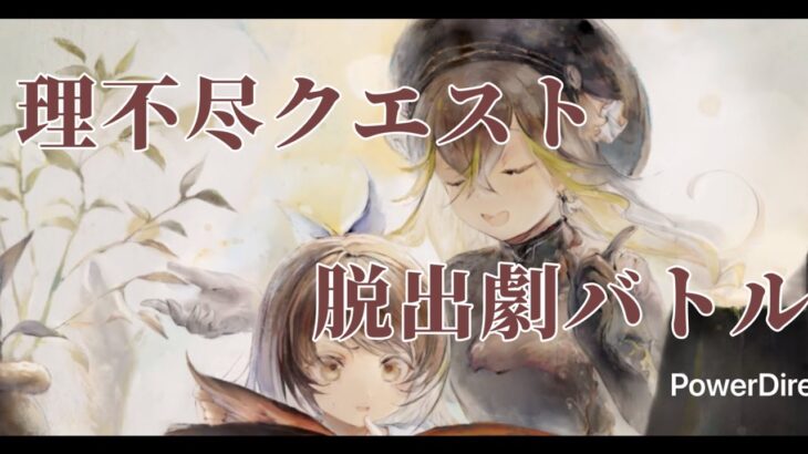 【メメントモリ】　脱出劇（クエスト２６面途中から）