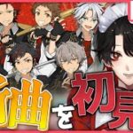 【あんスタMUSIC】完全初見❕オラァ！10ユニの新曲を聴くぞぉ！【Vtuber/迷十】