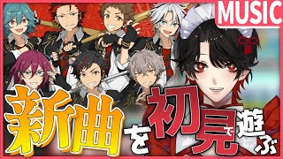 【あんスタMUSIC】完全初見❕オラァ！10ユニの新曲を聴くぞぉ！【Vtuber/迷十】
