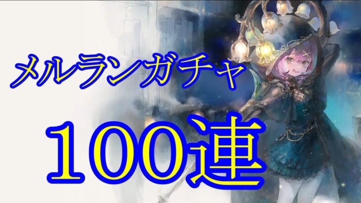 【メメントモリ】【実況】メルランガチャ　１００連【ウル】