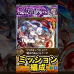【モンスト】　超究極複製体フリーレン　コラボミッション編成　#モンスト　#複製体フリーレン　#超究極　#フリーレン　#フリーレンコラボ