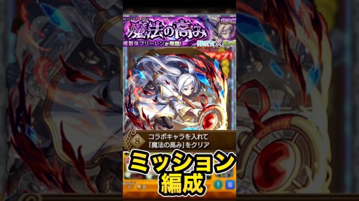 【モンスト】　超究極複製体フリーレン　コラボミッション編成　#モンスト　#複製体フリーレン　#超究極　#フリーレン　#フリーレンコラボ