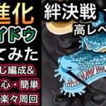 【トレクル】絆決戦 VS カイドウ ★10 高レベル対応!!超進化 技カイドウ使ってみた!!1階飛ばし!!2属性同じ編成＆手順で安心・簡単!!【ニカボニー】【超BOSS】【OPTC】
