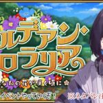 #2【FateGrandOrder】新イベントから始めよう！【ゲーム実況/七代 十夜】