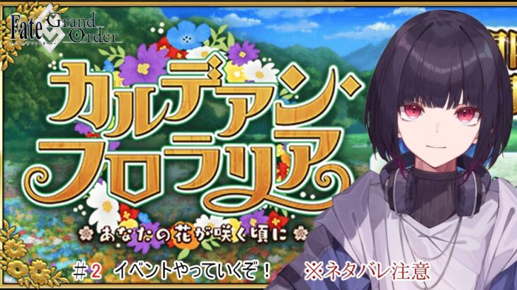 #2【FateGrandOrder】新イベントから始めよう！【ゲーム実況/七代 十夜】