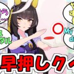 『カルストンライトオの早押しクイズ』に対するみんなの反応【ウマ娘プリティーダービー】