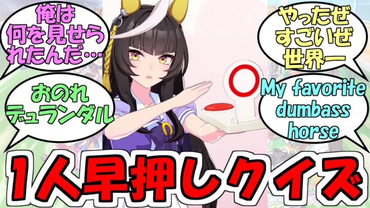 『カルストンライトオの早押しクイズ』に対するみんなの反応【ウマ娘プリティーダービー】