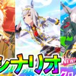 【ウマ娘】新シナリオ情報！ぱかライブTV／LoH特攻【ウマ娘プリティーダービー Umamusume  性能解説 チャンミ 有馬記念