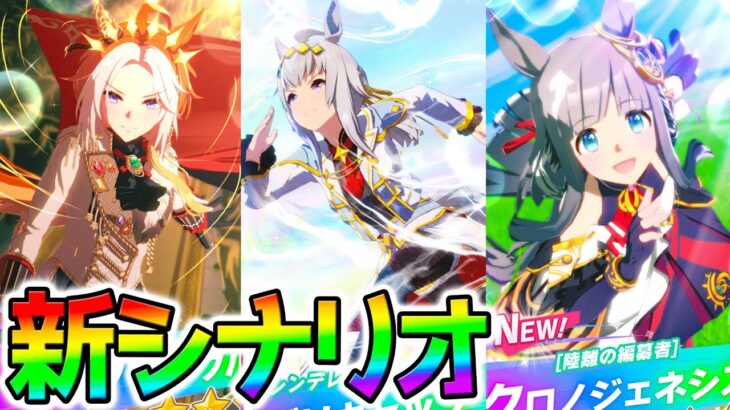 【ウマ娘】新シナリオ情報！ぱかライブTV／LoH特攻【ウマ娘プリティーダービー Umamusume  性能解説 チャンミ 有馬記念