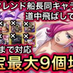 【トレクル】海賊王への軌跡 VSレイジュ 無特攻最高率!!フレンド船長同キャラOK!!直近のガシャキャラ、ナミカリ全部なし!!道中飛ばしで超楽々!!Lv.99まで対応!!お宝爆盛り編成!!【討伐祭】