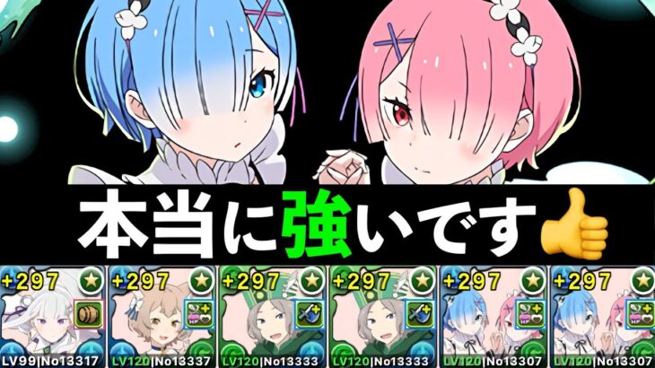 【13億天境】レムラム×オットーループの安定感がヤバすぎる！何が強いのか解説します【パズドラ】