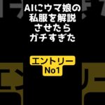 【ウマ娘】AIが私服をガチ評価　#shorts