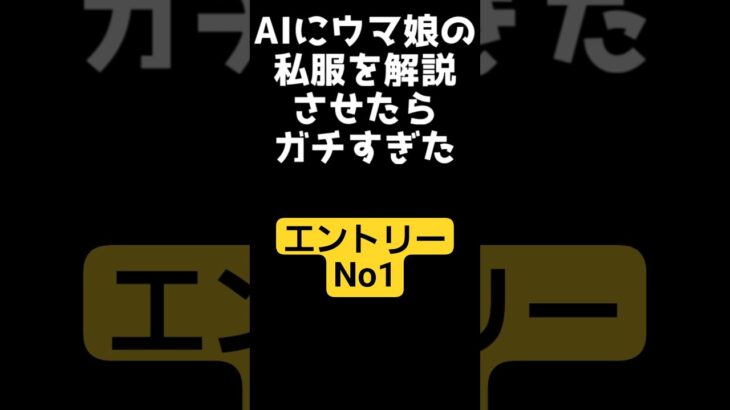 【ウマ娘】AIが私服をガチ評価　#shorts