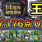 【パズドラ】運ゲー控えめ！目指せ達人コンボ！王冠14%以内！ランキングダンジョン！14周年前夜祭杯！267,176点！0.1%【ランダン】