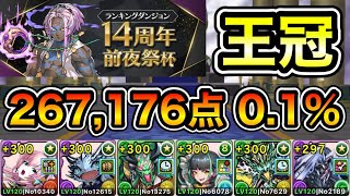 【パズドラ】運ゲー控えめ！目指せ達人コンボ！王冠14%以内！ランキングダンジョン！14周年前夜祭杯！267,176点！0.1%【ランダン】