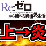 【大炎上→大炎上】リゼロコラボが大炎上→追い大炎上してる件について【パズドラ】