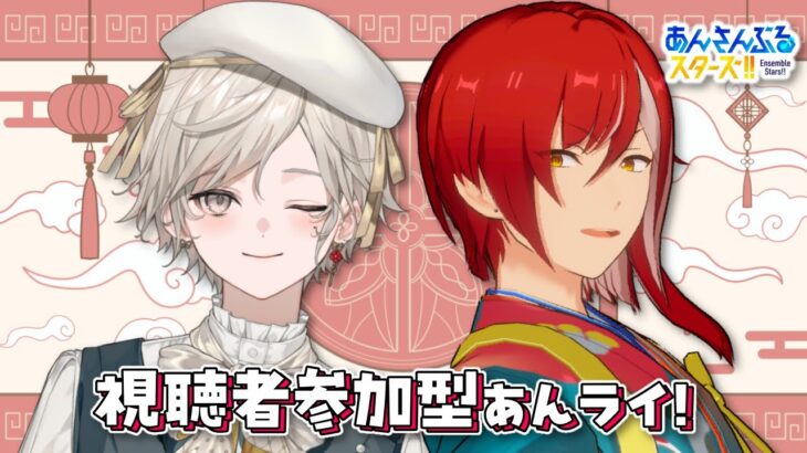 【あんさんぶるスターズ！！】視聴者参加型/あんライで衣装を見せびらかす【心出結】