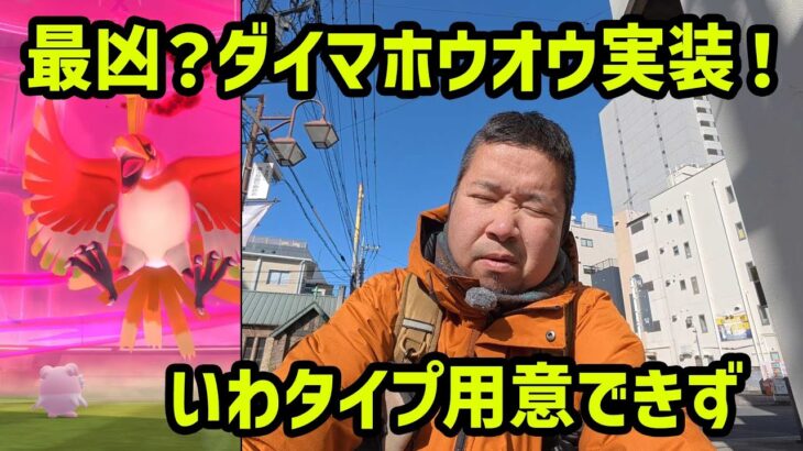 【ポケモンGO】ダイマ最凶？いわタイプ用意出来ず、ダイマックスホウオウ実装！