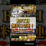 【プロスピ】B９&TH無料10連！！#プロスピa #プロ野球スピリッツa #プロスピ #プロ野球 #プロスピガチャ#ベストナインタイトルホルダー