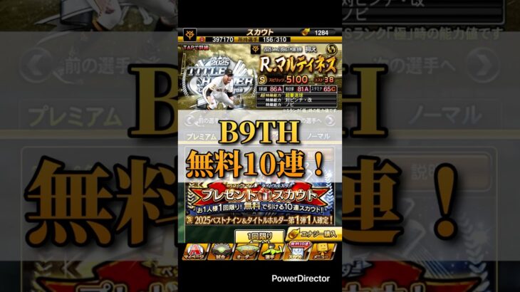 【プロスピ】B９&TH無料10連！！#プロスピa #プロ野球スピリッツa #プロスピ #プロ野球 #プロスピガチャ#ベストナインタイトルホルダー